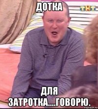 дотка для затротка....говорю.