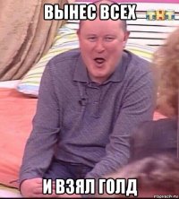 вынес всех и взял голд