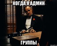 когда я админ группы