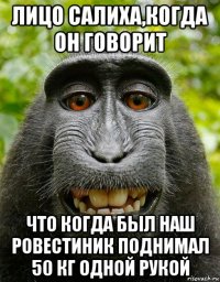 лицо салиха,когда он говорит что когда был наш ровестиник поднимал 50 кг одной рукой