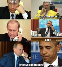 Алло  Привет Путин Это Жириновский подшути над Обамой Ок ща Алло Колобок повесился