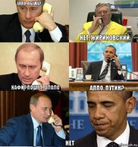 Алло, Обама?  Нет, Жириновский Нафиг пошел. Ололо Алло, Путин? Нет