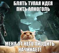 Блять тупая идея пить алкоголь Меня от него пиздить начинает!