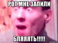 рот мне запили бляяять!!!!!