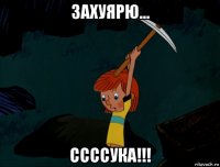 захуярю... ссссука!!!