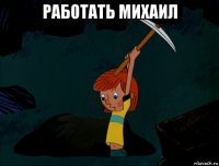 работать михаил 