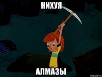 нихуя алмазы