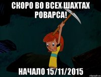 скоро во всех шахтах роварса! начало 15/11/2015