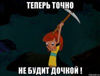 теперь точно не будит дочкой !