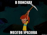 в поисках мозгов уразова