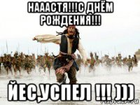 нааастя!!!с днём рождения!!! йес,успел !!! )))