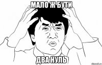 мало ж бути два нуль