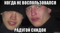 когда не воспользовался радугой скидок