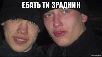 ебать ти зрадник 