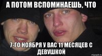 а потом вспоминаешь, что 7-го ноября у вас 11 месяцев с девушкой