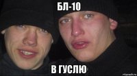 бл-10 в гуслю