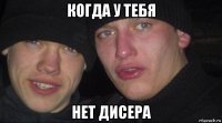 когда у тебя нет дисера