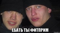  ебать ты фитприм