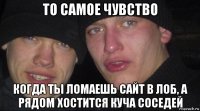 то самое чувство когда ты ломаешь сайт в лоб, а рядом хостится куча соседей