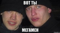 вот ты мегамен