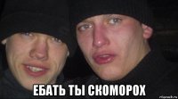  ебать ты скоморох