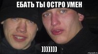 ебать ты остро умен )))))))