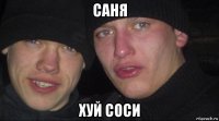 саня хуй соси