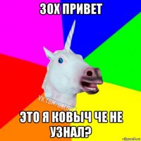 зох привет это я ковыч че не узнал?