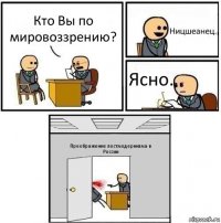 Кто Вы по мировоззрению? Ницшеанец. Ясно. Преображение постмодернизма в России