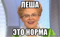 леша это норма