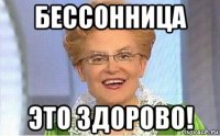 бессонница это здорово!