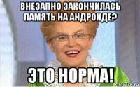 внезапно закончилась память на андроиде? это норма!