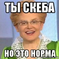 ты скеба но это норма