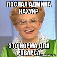 послал админа нахуй? это норма для роварса