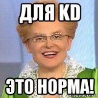 для kd это норма!