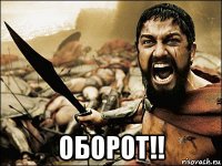  оборот!!