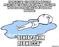 ну представь чты ученик 6 класса,и представь что у тебя немецкий,и в середине урока ты выпрыгиваешь из шкафа и кричишь: " венгардиум левиосса"