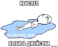 не успел выбить джейсона