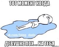 тот момент когда девушке пох. .. на тебя