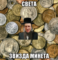 света звизда минета