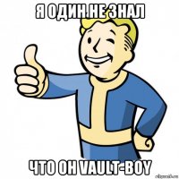 я один не знал что он vault-boy