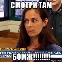 смотри там бомж!!!!!!!!