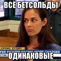 всё бетсольды одинаковые