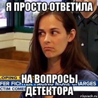 я просто ответила на вопросы детектора