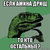 если амина дрищ то кто остальные?