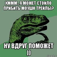 хммм.. а может стоило прибить моушн трейлы? ну вдруг поможет ))