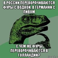 в россии переворачиваются фуры с водкой, в германии с пивом с чем же фуры переворачиваются в голландии?