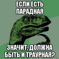 если есть парадная значит, должна быть и траурная?