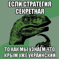 если стратегия секретная то как мы узнаем что крым уже украинский