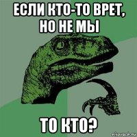 если кто-то врет, но не мы то кто?